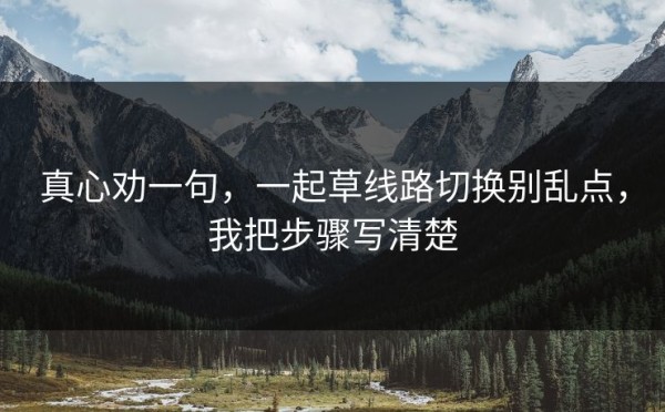 真心劝一句，一起草线路切换别乱点，我把步骤写清楚