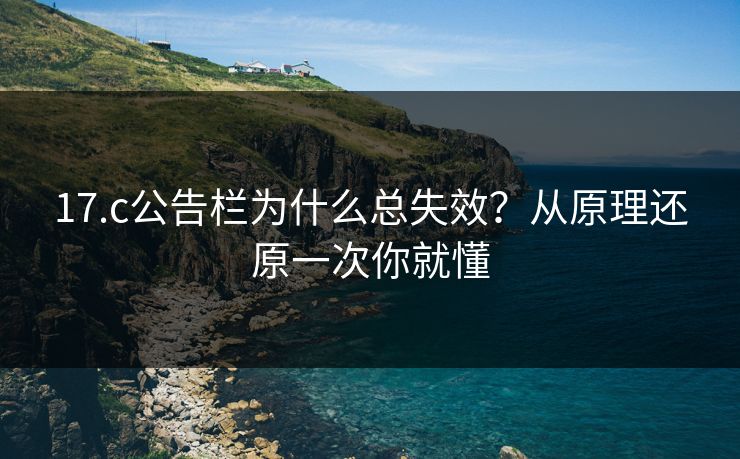 17.c公告栏为什么总失效？从原理还原一次你就懂